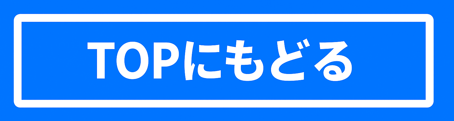 TOPにもどるボタン